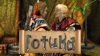 Готика, Прохождение, Юберионы и Юниторы [3]