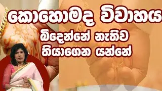 කොහොමද විවාහයක් බිදෙන්නේ නැතිව තියාගෙන යන්නේ | Piyum Vila | 29-01-2020 | Siyatha TV