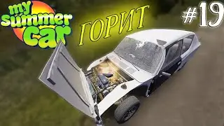 My summer car-Сатсума ГОРИТ/#19