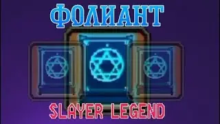 #2 || Фолиант || SLAYER LEGEND ⚔️