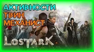 МЕХАНИСТ И ЧТО НИБУДЬ ЕЩЕ #3/3 ►LOST ARK ►ЛОСТ АРК ► LOST ARK СТРИМ