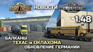 ОБНОВЛЕНИЕ КИЛЯ в 1.48, НОВЫЕ ДОРОГИ ТЕХАСА, DLC ОКЛАХОМА и ЗАПАДНЫЕ БАЛКАНЫ- НОВОСТИ ETS-2 & ATS