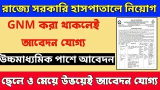 সুখবর🔴পশ্চিমবঙ্গে সরকারি হাসপাতালে GNM নিয়োগের বিজ্ঞপ্তি 2022 || WB Government Hospital Recruitment