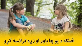 څنګه د يو چا باور او زړه ترلاسه کړو