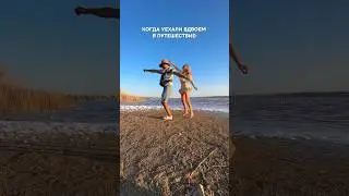 ВИДЕО ЗАРЯЖЕНО НА ПУТЕШЕСТВИЯ 💗✈️ 