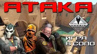 ГАЙД ПО ANUBIS В КС2 / КАК ОТЫГРЫВАТЬ АТАКУ В СОЛО