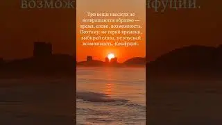 #цитаты #лайк #рекомендации #коментарии #подпишись #лайк #рек #закат #зайдёт  #время #влог #ютуб