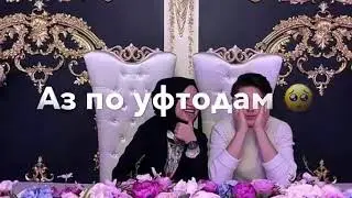 Харчо борун зад ёдет уфтодам❤️