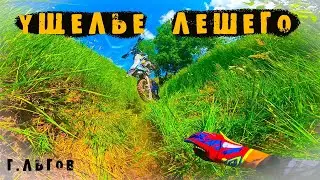 🥵 ЭНДУРО-ГОНКА в +30. «УЩЕЛЬЕ ЛЕШЕГО». Г. Льгов