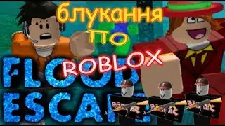 блукання по ROBLOX 2#  МАГИЧЕСКАЯ ДВЕРЬ...
