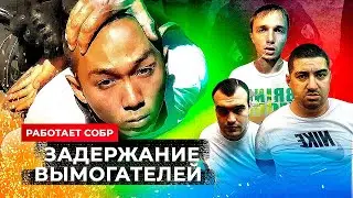 Жесткое задержание вымогателей.Оперативная съемка .Работает СОБР