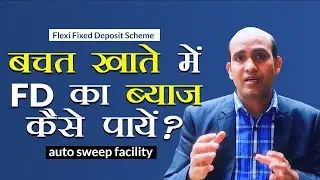 how to get more interest on bank saving account | Flexi fixed deposit scheme | by BD Verma