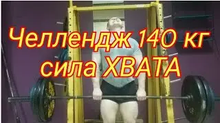 ЧЕЛЛЕНДЖ 140 КГ СИЛА ХВАТА  СИЛА ХВАТА БОДИБИЛДИНГ ПАУРЛИФТИНГ ВОРКАУТ СПОРТ ЗОЖ ЗАРУБА