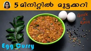 മുട്ടക്കറി / Egg curry / Recipe / Cooking / Malayalam