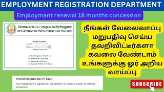 வேலைவாப்பு மறுபதிவு செய்ய தவறியவர்களுக்கு  ஓர் அறிய வாய்ப்பு | employment renewal good news |