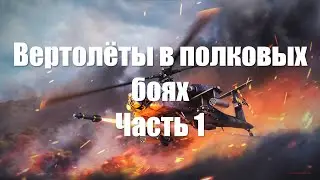 Вертолёты в полковых боях War Thunder - Часть 1