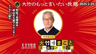 メッセージ紹介【阿佐ヶ谷姉妹、砂山圭大郎】2025年2月24日(月)阿佐ヶ谷姉妹　砂山圭大郎【大竹のもっと言いたい放題】