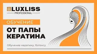 Cеминар LUXLISS Professional. ОБУЧЕНИЕ Кератину, Ботоксу.    