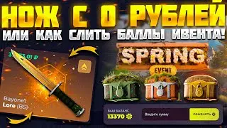 НОЖ С 0 РУБЛЕЙ ИЛИ КАК СЛИТЬ БАЛЛЫ ИВЕНТА! КАК ВЫДАЕТ СКИН БОКС БЕЗ ДЕПОЗИТА!
