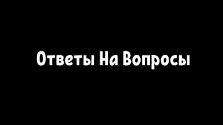 Ответы на вопросы