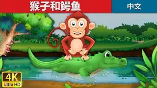 猴子和鳄鱼 | Monkey and Crocodile in Chinese | 故事 | 中文童話 