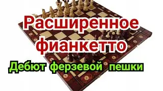 5) Lecture. Queen's Gambit. Extended Fianchetto (Queen's Pawn Opening)