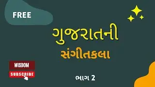 ગુજરાતની સંગીતકલા ભાગ 2