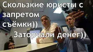 ОЧЕНЬ НЕ ОСТРЫЕ И НЕЧИСТЫЕ НА РУКУ ЮРИСТЫ, РАЗВОДЯТ 