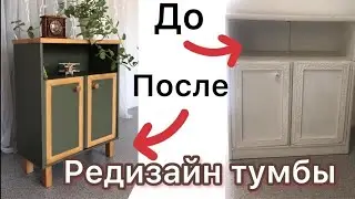 Редизайн тумбы