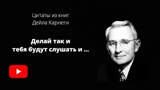 Мудрые слова который нужно послушать, цитаты Дейла Карнеги меняющий жизни