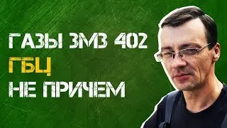 ЗМЗ 402 избыточное  ДАВЛЕНИЕ ГАЗЫ