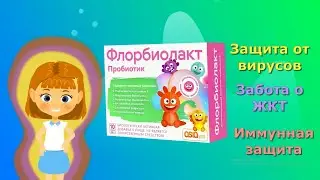 Флорбиолакт – пробиотический БАД нового поколения, содержащий 6 видов активных бактерий