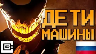 МЫ ДЕТИ ЖУТКИХ МАШИН - Песня БЕНДИ Клип | Bendy And The Ink Machine Song 🇷🇺 [ПЕРЕВОД] CG5