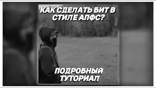 КАК СДЕЛАТЬ БИТ В СТИЛЕ АПФС? ПОДРОБНЫЙ ГАЙД - ТУТОРИАЛ