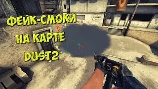 CS:GO - Фейк Смоки на Карте Dust2