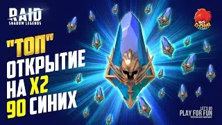 🔴Raid:SL🔴 ОТКРЫВАЮ 90 под Х2 на СИНИЕ осколки!!! Ждем Легопад!!!