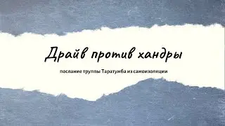Драйв против хандры