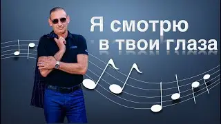 Я смотрю в твои глаза-Игорь Ашуров
