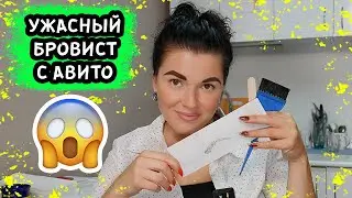 БРОВИСТ С АВИТО ОТОРВАЛ БРОВЬ! ТОТ САМЫЙ МАСТЕР С АВИТО!