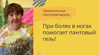 При болях, отеках ног - пантовый гель! Отзыв от покупателя продукции PANTALFAMARIN