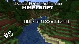 Обзор ТекстурПаков MineCraft #5- HDcraft [32x][1.4.4]