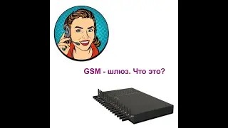 GSM-шлюз | Что это такое? | IT-справка