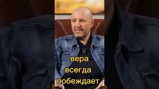 вера всегда побеждает 