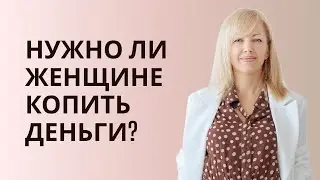 Нужно ли женщине копить деньги? #РамэРа #финансы