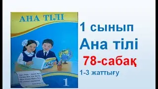 Ана тілі  1 сынып 78 сабақ