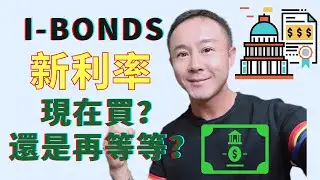❤️‍🔥I BONDS成投資新寵🐶 11月迎來新利率🆕是多少？現在買還是再等等？