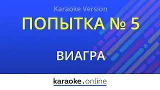 Попытка № 5 - ВиаГра (Karaoke version)