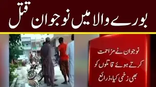 A Deaf-Mute Young Boy Was Murdered in Burewala| بورےوالا میں ایک گونگے بہرے نوجوان کو قتل کر دیا گیا