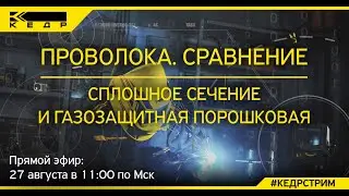 Проволока. Сплошное сечение и газозащитная