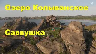 Озеро Колыванское - Саввушка